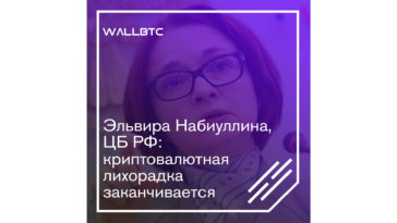 Наступает конец криптовалютной лихорадки - заявила Эльвира Набиуллина
